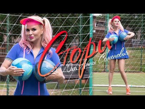 Анна Семенович - Стори 