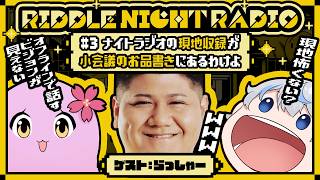 【RIDDLE NIGHT RADIO】#3 ナイトラジオの現地収録が小会議のお品書きにあるわけよ