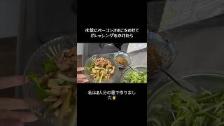 超時短！簡単節約レシピ👩🏻‍🍳『水菜とベーコンきのこのサラダ』🥗🥓 #料理#時短節約#簡単レシピ#今日の晩ごはん#自炊