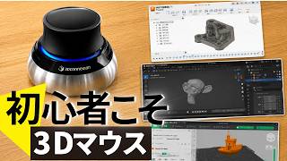 【意外と知らない】3Dマウスは「プロ専用」じゃない、初心者の3Dモデリングにこそ｜メイカー道具箱 #2