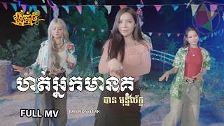 ហត់អ្នកមានគូ- បាន មុន្នីល័ក្ខ (ORIGINAL SONG ) FULL MV