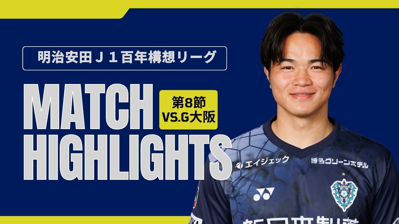 【ピックアッププレーヤー】辻岡佑真選手（明治安田J１百年構想リーグ第8節vs.G大阪）