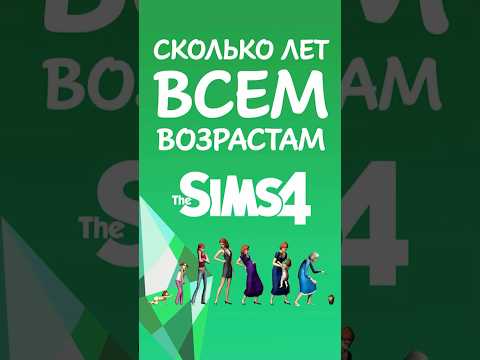 СКОЛЬКО ЛЕТ ВСЕМ ВОЗРАСТАМ В SIMS 4