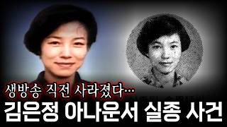 Download lagu 1991년, 김은정 아나운서 실종 사건... 추석 특별 생방송 진행을 앞두고 사라진 그녀 mp3
