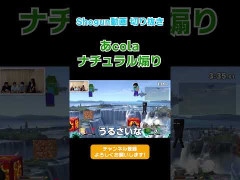 【スマブラSP】あcola ナチュラル煽り【しょーぐん動画切り抜き】#shorts#スマブラSP#しょーぐん#shogun