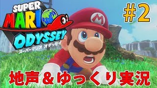 スーパーマリオオデッセイ　地声＆ゆっくりミックス実況！Part2 まだ見ぬ果てしなき世界へ！