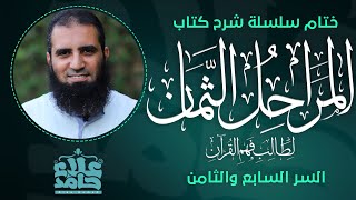 صورة السر السابع والثامن ( الدرس الختامي لسلسلة شرح كتاب المراحل الثمان لطالب فهم القرآن ) _ م/ علاء حامد