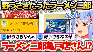 配信中に突然『ラーメン二郎亀戸店』からスパチャが送られたことで、Xのアカウントまで特定され"隠れ野うさぎ"だった事が判明してテンションが爆上がりするぺこらw【ホロライブ切り抜き/兎田ぺこら】