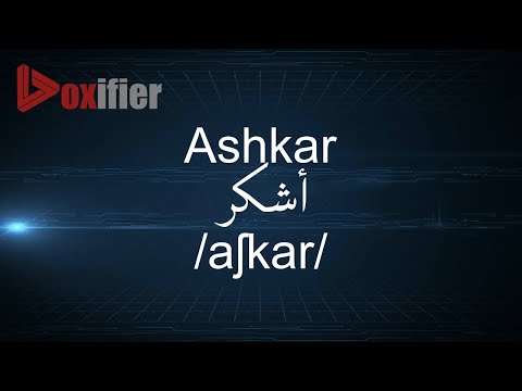How to Pronunce Ashkar (أشكر) in Arabic - Voxifier.com