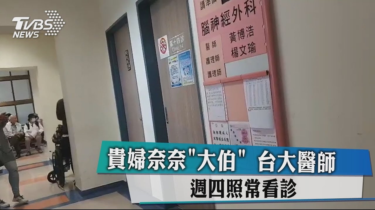 貴婦奈奈夫家被起底! 「台大醫師」大伯照看診