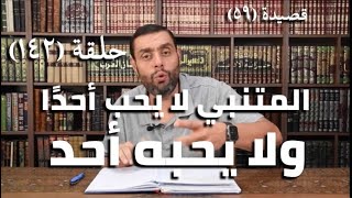 صورة كرسي المتنبي (شرح ديوان المتنبي) - حلقة (١٤٢) - أيمن العتوم