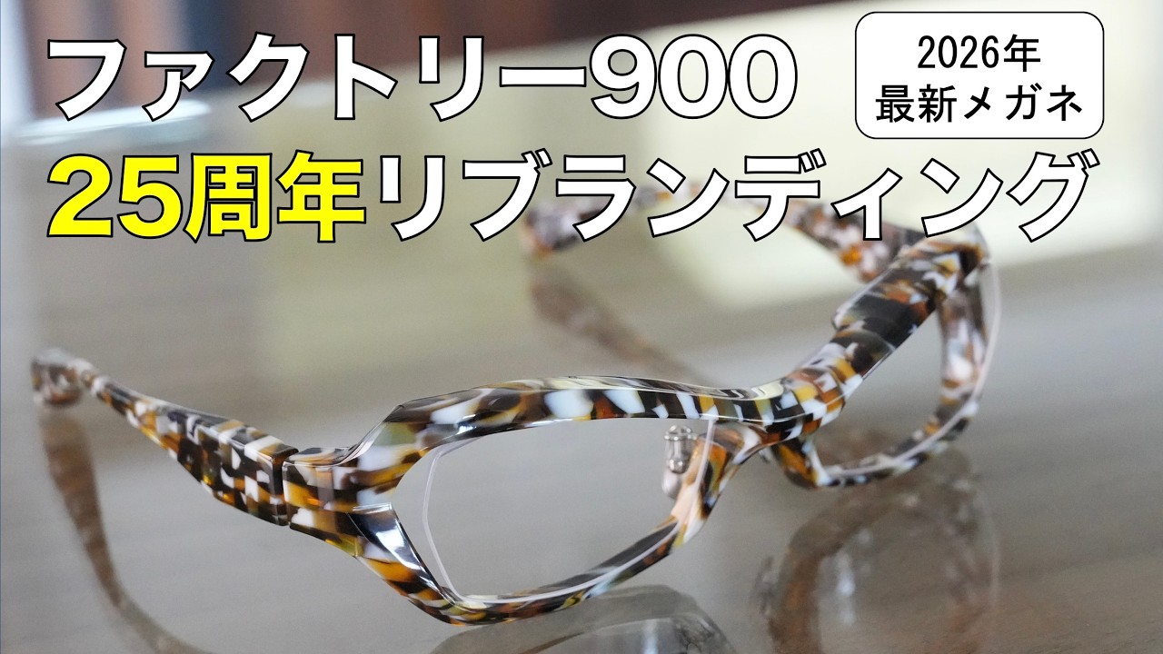 「ファクトリー900」2026年最新メガネと25周年のリブランディング！ 原点回帰の超立体フレームや30色限定カラーが登場