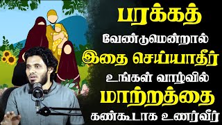 பரக்கத் வேண்டுமென�