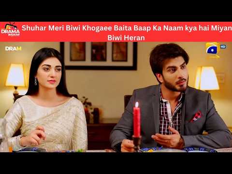 Shuhar Meri Biwi Khogaee Baita Baap Ka Naam kya hai Miyan Biwi Heran |Ep54|YaareBewafa|DramaBazar
