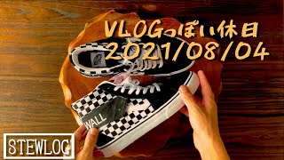 #VLOG っぽい休日  2021/08/04