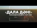 23 тамыз «Дала дәні» халықаралық Дала күні шарасы