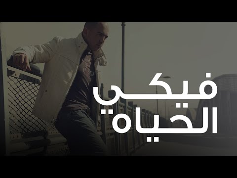 Video thumbnail for Feiky El Hayah - فيكي الحياة