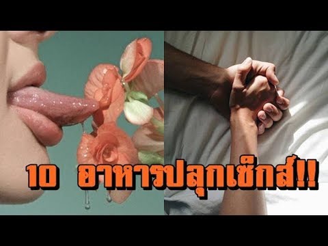 Aphrodisiacs สำหรับผู้ชายผู้หญิง แคเชื้อโรคในผู้หญิง