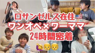 【ロサンゼルス】アメリカでワンオペ×ワーママ1日密着動画🇺🇸