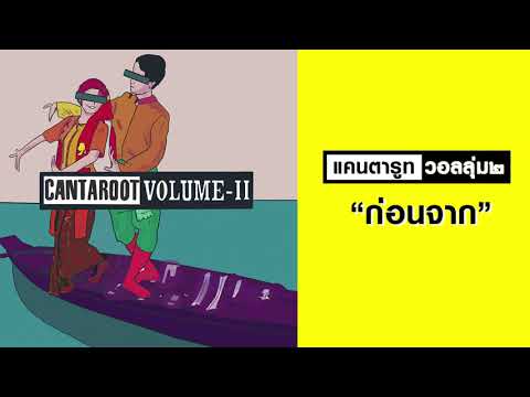 CANTAROOT (แคนตารูท) : ก่อนจาก (Remaster official Audio)