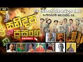 Sanidapa Old Live Show VOL 01 හැමතැනකම නෑ හොයන්නත් නෑ අහ