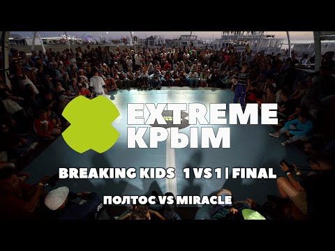 ПОЛТОС VS MIRACLE | KIDS BATTLE 1 VS 1 | FINAL