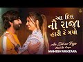 Aa Dil No Raja Hari Re Gayo - Mahesh Vanzara New Song 2022 | Tari Yaado Maari Nakhe Gujarati Song