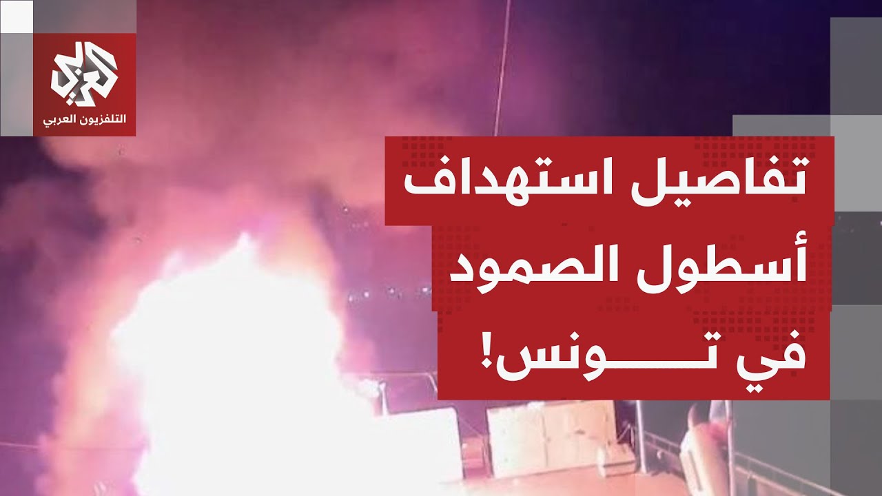 أسطول الصمود تحت الاستهداف مرة أخرى.. مراسل التلفزيون العربي من تونس يرصد تفا