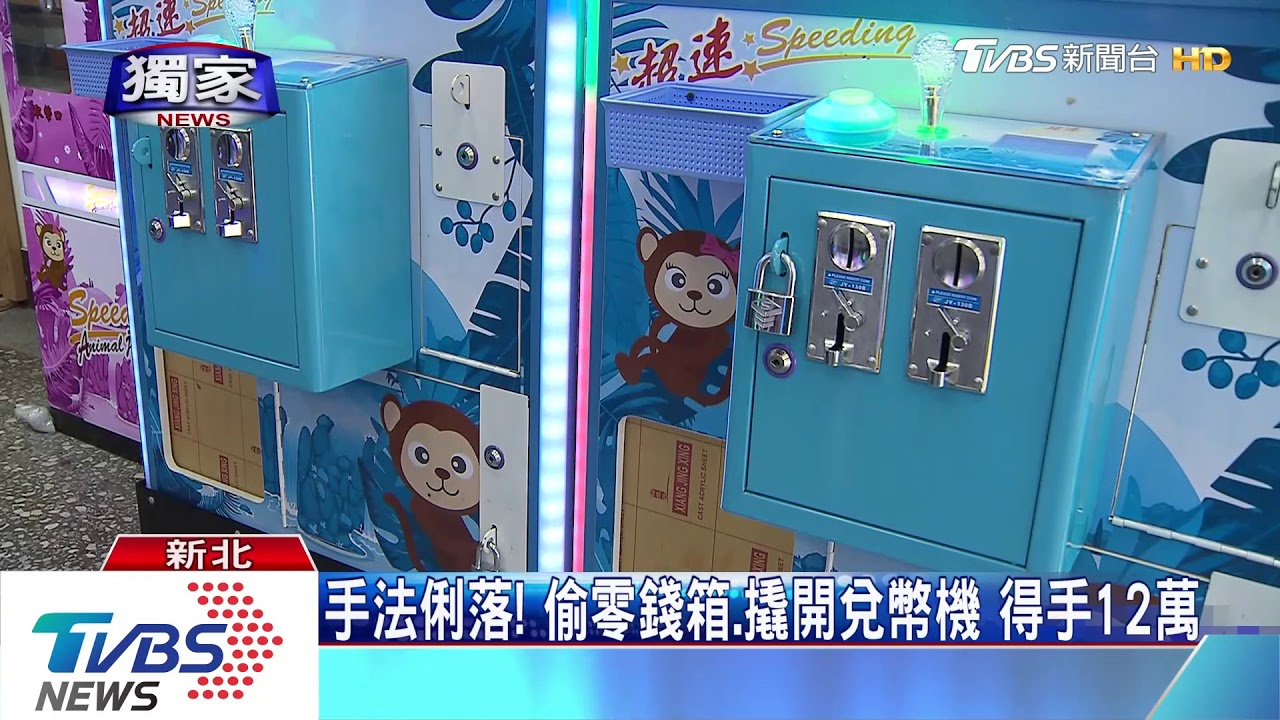 2小時竊12萬! 連毀三重兩夾娃店偷硬幣