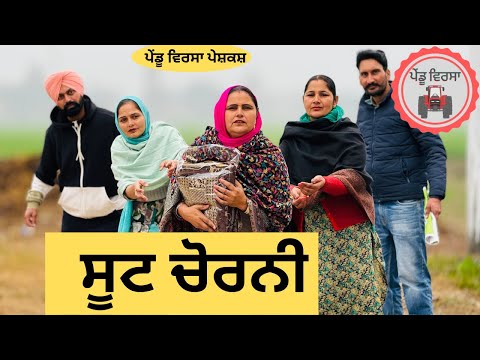 ਸੂਟ ਚੋਰਨੀ ep 155 | new punjabi Short movie 2024 | punjabi Natak | Sukhpal |@PenduVirsaMansa