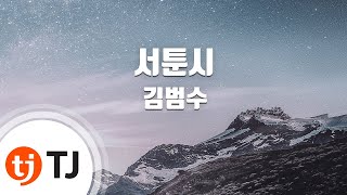 [TJ노래방 / 멜로디제거] 서툰시(Pain Poem) - 김범수 (Kim Bum Soo) / TJ Karaoke