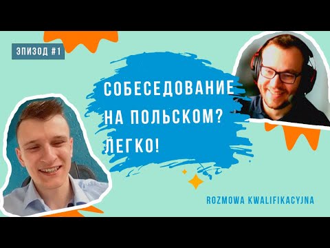 Уроки польского языка. Собеседование при приеме на работу в Польше