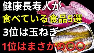 知らないと損する健康長寿の秘密｜元気な高齢者が毎日食べる5食品…1位は意外な〇〇だった