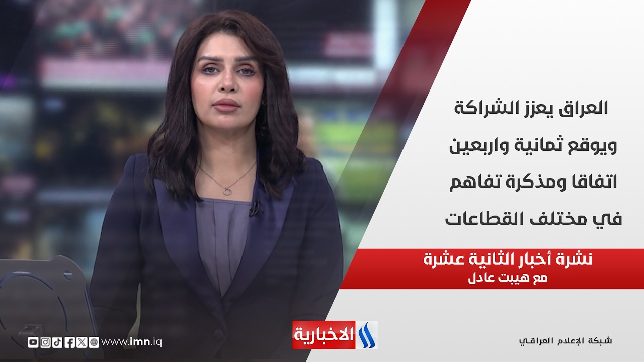 فيديو | العراق يعزز الشراكة ويوقع ثمانية واربعين اتفاقا ومذكرة تفاهم في مختلف القطاعات في نشرة الـ 12