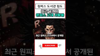 원피스1154화에서 밝혀진 고대 사황들
