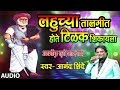 LAHUCHYA TAALMIT HOTE LAHUJI SALVE GEET BY ANANAD SHINDE