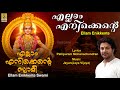 എല്ലാം എനിക്കെന്റെ സ്വാമി Ayyappa Devotional Song Ella