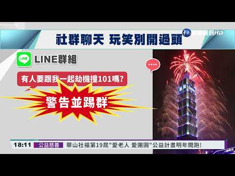 開玩笑過頭! 喊"劫機攻擊101"最重關3年
