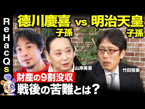 【ひろゆきvs徳川家】徳川慶喜・明治天皇の玄孫が語る…家宝の歴史的価値、現在のお金事情とは？【ReHacQ高橋弘樹vs山岸美喜vs竹田恒泰】