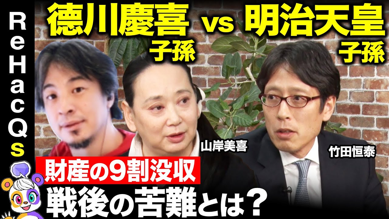 【ひろゆきvs徳川家】徳川慶喜・明治天皇の玄孫が語る…家宝の歴史的価値、現在のお金事情とは？【ReHacQ高橋弘樹vs山岸美喜vs竹田恒泰】