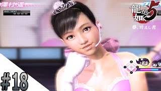 #18 プリンセスリーグで可愛く決めたレや！【龍が如く５】