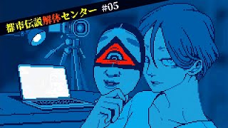 【都市伝説解体センター】怪異を解き明かすミステリーゲーム【05】