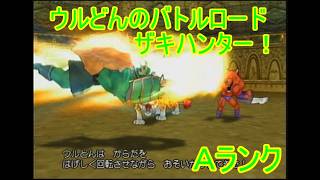【ドラゴンクエストⅧ】ウルどんのバトルロードザキハンター７　Ａランク