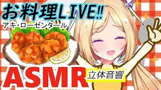 【立体音響映像付き】唐揚げ１kg揚げるまで終われまてん！初めての料理配信【Vtuber/ホロライブ】