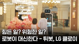 위험한 일? 힘든 일? LG 로봇이 대신한다 - 튀봇/LG클로이 튀김로봇
