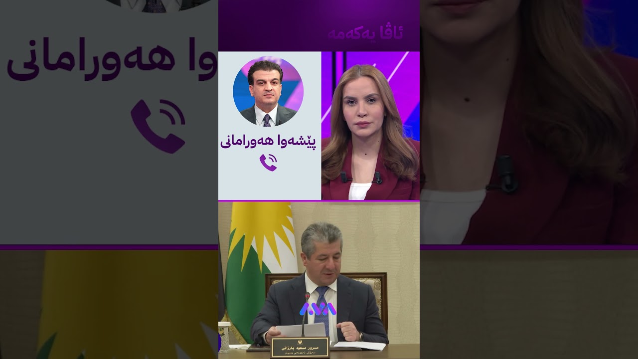 ڤیدیۆ | کێشەی دەروازە نافەرمییەکان چۆن چارەسەر دەکرێ؟