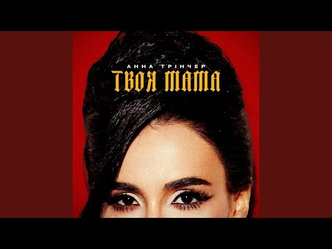 Твоя мама