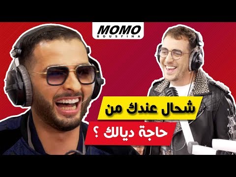 Aminux avec Momo - شحال عندك من حاجة ديالك ؟