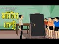 Bengali Stories For Kids মনিটর কেল্টু Bangla Cartoon Rupkothar Golpo Bengali G