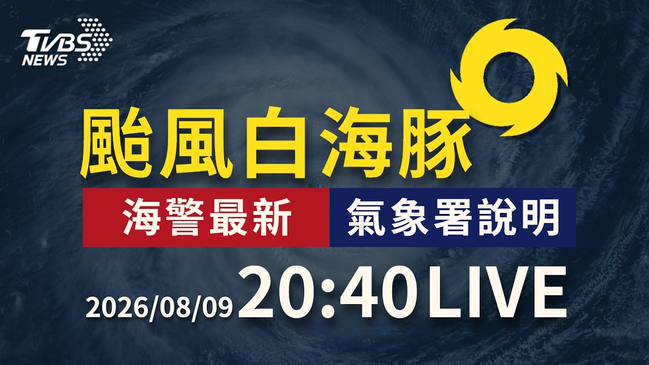 白海豚轉為輕颱 海警有望提早解除|LIVE